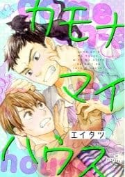 カモナマイハウス