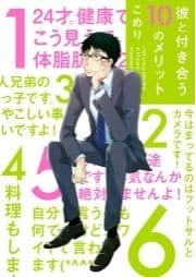 彼と付き合う10のメリット【ペーパー付】【電子限定ペーパー付】