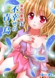 深夜の童話　不幸せの青い鳥_thumbnail