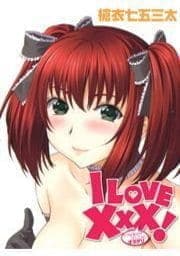 I LOVE XXX!～ウブな彼女がはしたないオネダリ～_thumbnail