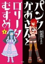 パンクかあさんとロリータむすめ｡