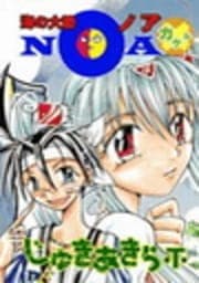 海の大陸NOA ×(カケル)_thumbnail