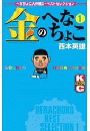 金のへなちょこ_thumbnail