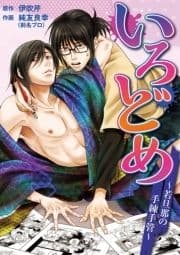 いろどめ ～若旦那の手練手管～_thumbnail
