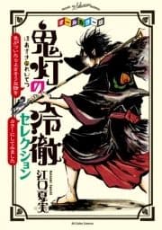 オールカラー版｢鬼灯の冷徹｣セレクション