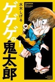 ゲゲゲの鬼太郎_thumbnail