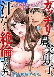 嫌ならやめるけど？　ガッチリ農業男子と汗だく絶倫エッチ_thumbnail