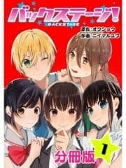 バックステージ! 分冊版_thumbnail