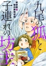 九尾の狐と子連れの坊主 分冊版_thumbnail