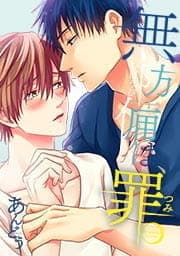 無防備は､罪｡