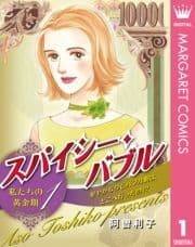 スパイシー･バブル 私たちの黄金期