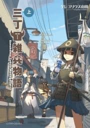 三丁目雑兵物語_thumbnail