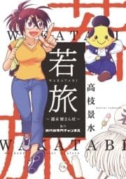 若旅 WAKATABI～週末 歴さんぽ～_thumbnail