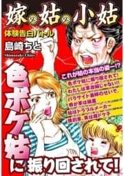 色ボケ姑に振り回されて! 嫁VS姑VS小姑_thumbnail