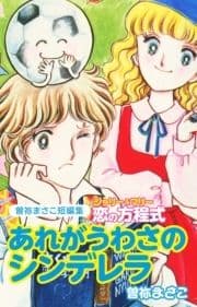 曽祢まさこ短編集 ジョリー&マリー恋の方程式 あれがうわさのシンデレラ