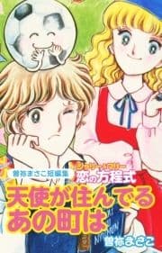 曽祢まさこ短編集 ジョリー&マリー恋の方程式 天使がすんでるあの街は