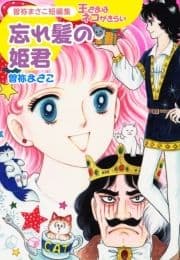 曽祢まさこ短編集 王さまはネコがきらい 忘れ髪の姫君_thumbnail
