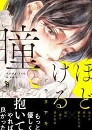 ほどける瞳_thumbnail