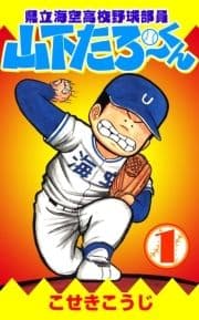 県立海空高校野球部員山下たろーくん_thumbnail