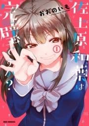 佐土原和葉は完璧ですか?