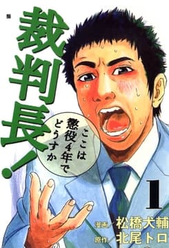 裁判長!ここは懲役4年でどうすか