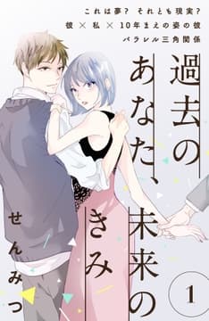 過去のあなた､未来のきみ[comic tint]分冊版_thumbnail