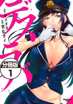 デスラバ 分冊版
