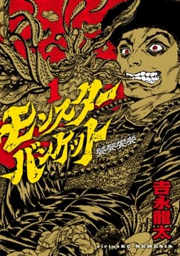 モンスターバンケット_thumbnail