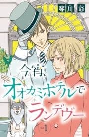 今宵､オオカミホテルでランデヴー(話売り)