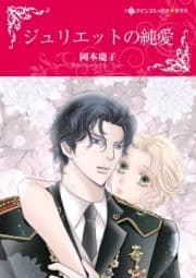 ジュリエットの純愛_thumbnail