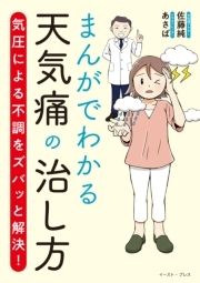 まんがでわかる天気痛の治し方～気圧による不調をズバッと解決～