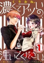 濃くてアツいの､注いでください｡ ～癒し系カフェ店員は激しいエッチがお好き～