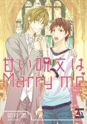 甘い呪文はMarryme_thumbnail