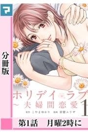 ホリデイラブ ～夫婦間恋愛～【分冊版】_thumbnail