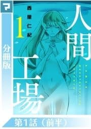 人間工場【分冊版】_thumbnail