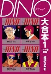 DINO 大合本