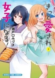 きっと愛され女子になる!_thumbnail