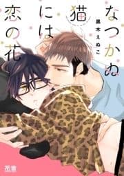 なつかぬ猫には恋の花【電子限定おまけ付き】_thumbnail