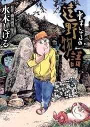 水木しげるの遠野物語