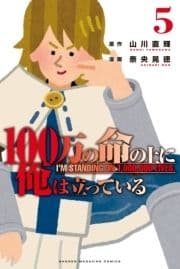 100万の命の上に俺は立っている(5) ワケあり無料版