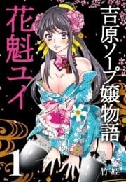 吉原ソープ嬢物語 花魁ユイ_thumbnail