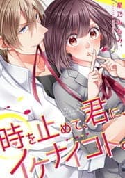 時を止めて､君に､イケナイコト｡【フルカラー】