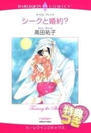 シークと婚約?【特典付き】_thumbnail