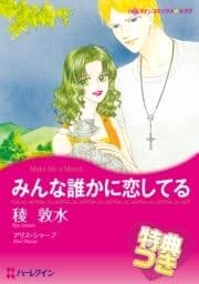 みんな誰かに恋してる【特典付き】_thumbnail