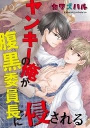 ヤンキーの俺が腹黒委員長に侵される_thumbnail