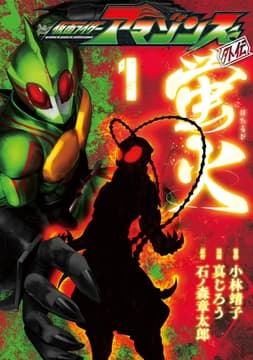 仮面ライダーアマゾンズ外伝 蛍火_thumbnail