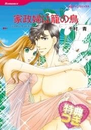 家政婦は籠の鳥【特典付き】_thumbnail