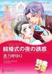 結婚式の夜の誘惑【特典付き】_thumbnail