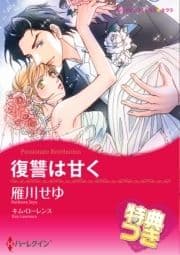 復讐は甘く【特典付き】