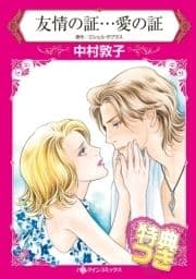 友情の証…愛の証【特典付き】_thumbnail